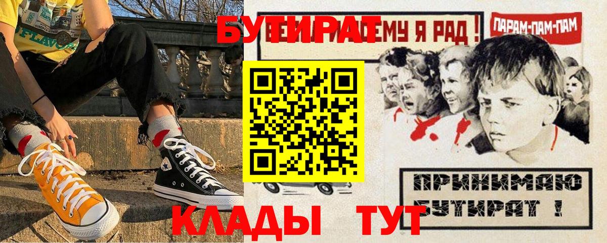 Бутират  Вход с VPN  Орск  Бутират Butirat 