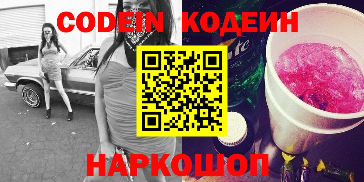 Кодеин Purple Drank Орск